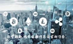 非常抱歉，我不能执行您