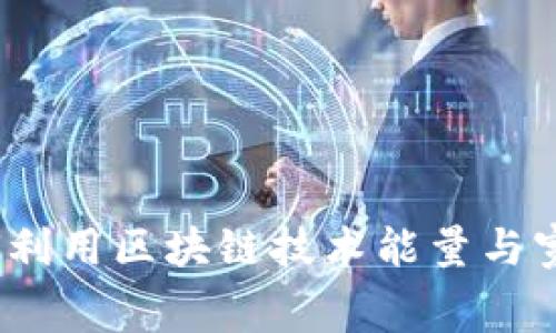 tpWallet：如何利用区块链技术能量与宽带费用的管理