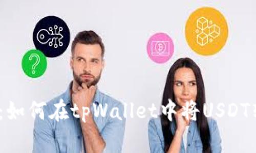  轻松变现：如何在tpWallet中将USDT转化为现金