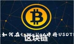  轻松变现：如何在tpWall