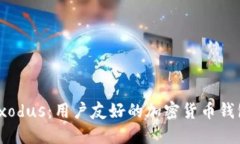 探索Exodus：用户友好的加