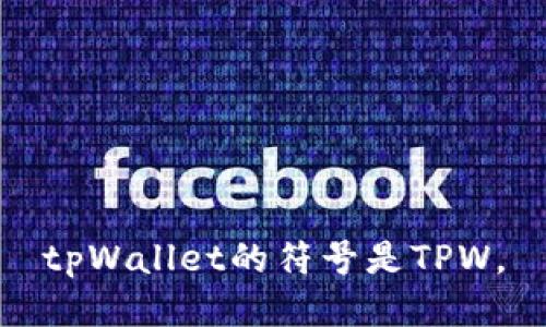 tpWallet的符号是TPW。