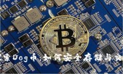 探索Dog币：如何安全存储
