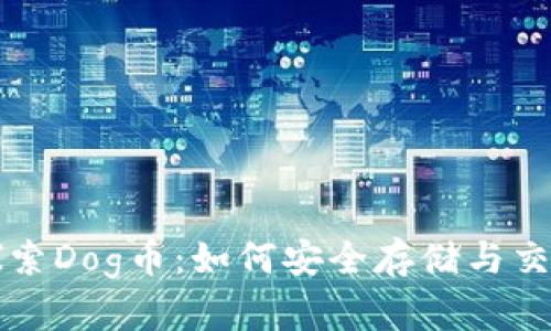 探索Dog币：如何安全存储与交易