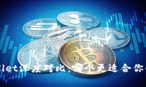  at钱包与tpWallet深度对比：哪个更适合你的加密资产管理？