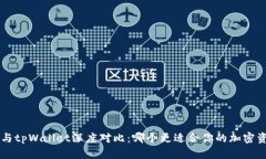  at钱包与tpWallet深度对比：