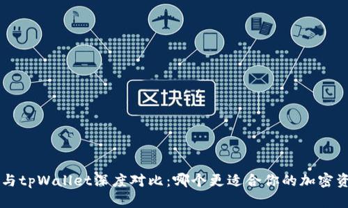  at钱包与tpWallet深度对比：哪个更适合你的加密资产管理？