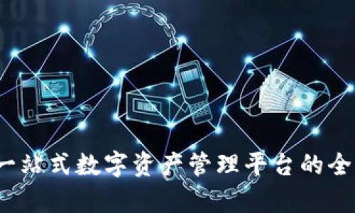 tpWallet：一站式数字资产管理平台的全面功能介绍