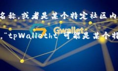 “tpWalletht”似乎并不是一