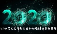 如何解决tpWallet闪兑完成却