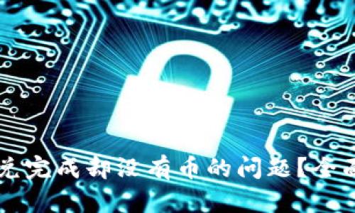 如何解决tpWallet闪兑完成却没有币的问题?全面剖析与实用解决方案