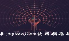 轻松领代币：tpWallet使用指