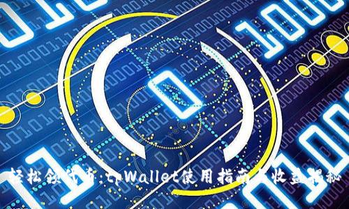 轻松领代币：tpWallet使用指南与收益揭秘