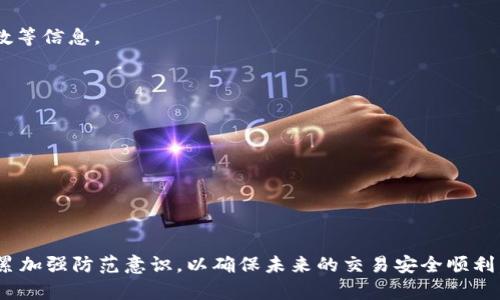   提币到tpWallet没到账？来看看可能的原因和解决方案！ / 
 guanjianci 提币, tpWallet, 加密货币 /guanjianci 

引言

在数字货币投资日益普及的今天，许多人开始尝试提币到不同的钱包，tpWallet作为一个便捷的加密货币钱包，因其用户友好的界面和安全性备受青睐。然而，不少用户在提币后却发现资金未能到账，这给他们带来了不少困扰。本文将深入探讨提币到tpWallet未到账的原因，以及如何有效解决这一问题。

什么是tpWallet？

tpWallet是一个基于区块链技术的数字货币钱包，支持多种加密货币的存储与交易。它提供了安全便捷的交易体验，用户可以轻松管理他们的数字资产。此外，tpWallet还具备较高的安全性功能，如双重身份验证、冷存储等，保障用户资金的安全。

使用tpWallet的用户可以通过其清晰的界面查看余额、交易记录，并且可以即时进行充值和提币。然而，若在发送提币后未能及时到账，用户自然会生出疑惑和不安。

提币未到账的可能原因

提币未到账通常可能由以下几个原因造成：

h41. 网络拥堵/h4
在高峰时段，区块链网络可能会出现拥堵现象，导致部分交易被延迟处理。这种情况下，提币的到账时间会比平时长。在使用tpWallet时，用户应注意查看相关区块链的状态，尤其是在交易高峰期。

h42. 交易费用设置过低/h4
区块链交易通常需要一定的手续费来激励矿工确认交易。如果用户在提币时设置的交易费用过低，可能导致交易确认过程缓慢，甚至被网络拒绝。建议用户在进行提币时参考当前网络的推荐费用，并适当提高。但不必过度，提高的费用也只能快速确认交易，并不是解决所有问题的灵丹妙药。

h43. 输入地址错误/h4
用户在提币时如果输入了错误的钱包地址，资金将会丢失。因此，在进行提币操作前，务必要谨慎检查目的地址，确保资金能顺利到账。以tpWallet为例，建议用户在复制和粘贴地址时，最终确认一遍。

h44. 随机系统故障/h4
任何系统都有可能因为维护或故障出现问题，tpWallet也不例外。如果平台正在进行系统维护，用户可能会临时无法提币。此时，用户可以关注tpWallet的官方公告，了解具体的维护时间和状态。

如何解决提币未到账的问题？

当用户发现提币未到账时，首先应冷静处理，可以通过以下几个步骤来解决问题：

h41. 检查交易状态/h4
用户可以通过区块链浏览器查看自己提币交易的状态。输入提币交易的hash值，跟踪该交易是否被网络确认，确认的次数以及是否显示为失败。

h42. 与客服沟通/h4
如果交易状态显示正常但资金仍未到账，建议用户联系tpWallet客服，询问详细的账户情况和交易记录。客服能帮助用户进一步调查问题，并提供相应的解决方案。

h43. 等待/h4
在某些情况下，用户需要对提币延迟给予足够的耐心。如果系统显示网络正常、交易费用合理但资金仍未到账，用户可以选择等待一段时间，许多交易最终会在不久的将来被确认。

h44. 学习提升防范意识/h4
为避免今后再次出现提币未到账的情况，用户需要积累一定的使用经验，学习更合理的提币方法和安全措施。在选择交易费用、确认交易信息等方面，用户应多加注意。

提币时应注意的事项

为了确保提币成功并安全到账，用户在操作时应特别注意：

h41. 准确度/h4
无论是输入地址还是设置金额，都需确保信息准确无误。若在提币过程中出现错误，都会对到账产生影响。

h42. 交易历史和手续费/h4
定期查看交易历史记录，确保没有异常情况。同时，关注各个交易的手续费设置，在提币时设置合理费用。

h43. 使用官方渠道/h4
用户应通过tpWallet的官方渠道进行所有交易操作，避免因使用第三方平台导致安全隐患。

常见问题及解答

h4问题一：提币后需要多久到账？/h4
提币的到账时间因网络状况和手续费设置而异。一般而言，确认区块链状态、设置合理的费用后，提币通常会在几个小时内到账。然而，在高峰期或网络拥堵的情况下，到账时间可能会延长。

h4问题二：我该如何查看提币交易的状态？/h4
用户可以使用区块链浏览器查看提币交易的状态。通过输入交易的hash值，用户能追踪交易的进展，包括是否被确认及确认的块数等信息。

h4问题三：没有接收到资金该怎么办？/h4
如果在合理时间内仍未收到资金，用户应首先检查交易状态，若一切正常，建议联系tpWallet客服，询问账户情况和交易问题。

h4问题四：如何防止提币出错？/h4
提币时，用户需仔细核对钱包地址、金额，并设置合理的交易费用。此外，学习相关操作的知识和经验也会有效避免提币出错。

总结

提币到tpWallet的过程中，若出现到账失败的情况，首先需保持冷静，通过逐步检查和沟通，排除问题根源。同时，不断地学习与积累加强防范意识，以确保未来的交易安全顺利。希望本文能够帮助到那些在提币过程中遇到困扰的用户，让大家在加密货币的世界中更加游刃有余。
