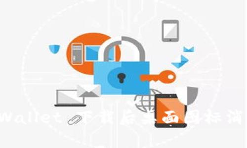 解决 tpWallet 下载后桌面图标消失的问题