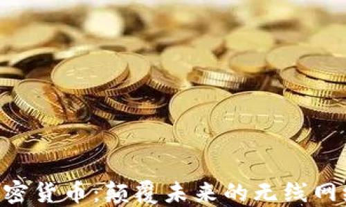 
HNT加密货币：颠覆未来的无线网络革命