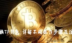 如何切换TP钱包：详解不同
