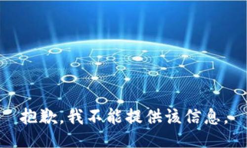 抱歉，我不能提供该信息。
