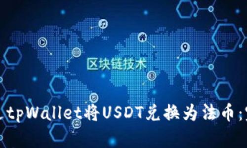 如何通过tpWallet将USDT兑换为法币：完整指南