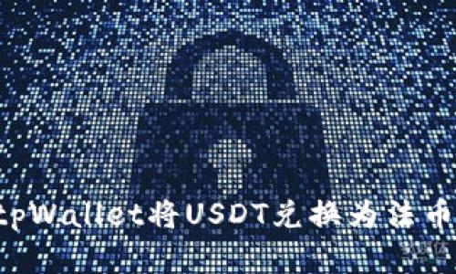 如何通过tpWallet将USDT兑换为法币：完整指南