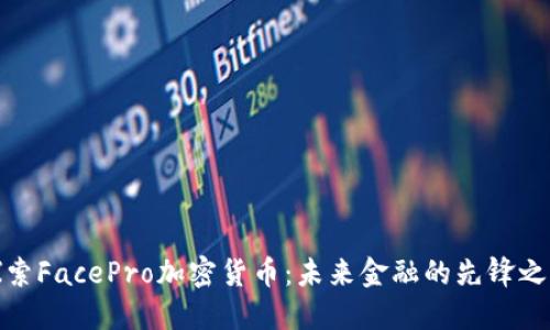 探索FacePro加密货币：未来金融的先锋之旅