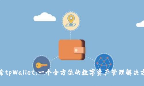 探索tpWallet：一个全方位的数字资产管理解决方案