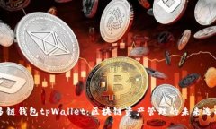 多链钱包tpWallet：区块链资