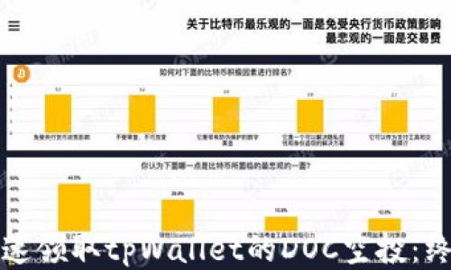 
如何快速领取tpWallet的DOC空投：终极指南