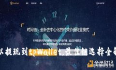 欧以提现到tpWallet，最佳链
