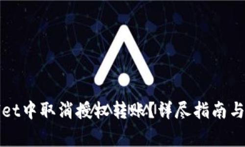 如何在tpWallet中取消授权转账？详尽指南与常见问题解答
