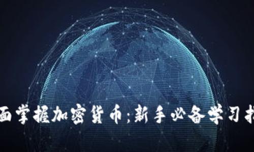 全面掌握加密货币：新手必备学习指南