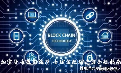 加密货币最新法律：全球法规动态与合规指南