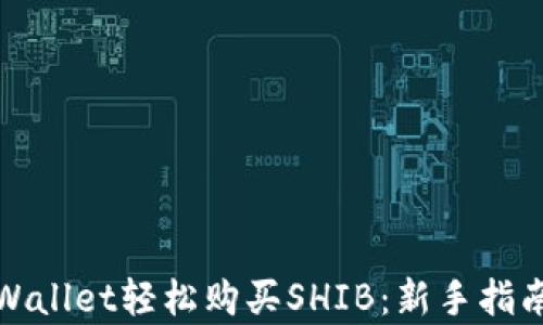 
如何通过tpWallet轻松购买SHIB：新手指南与实用技巧