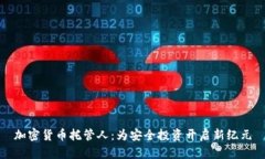 加密货币托管人：为安全