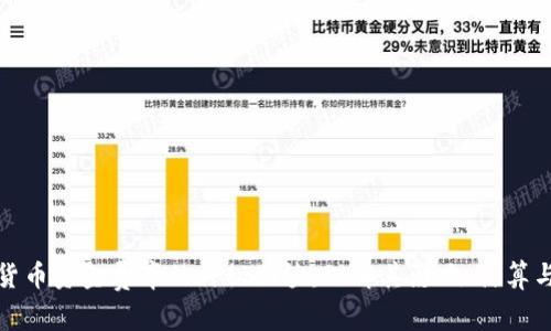 揭开加密货币资金费率的神秘面纱：理解其影响、计算与投资策略