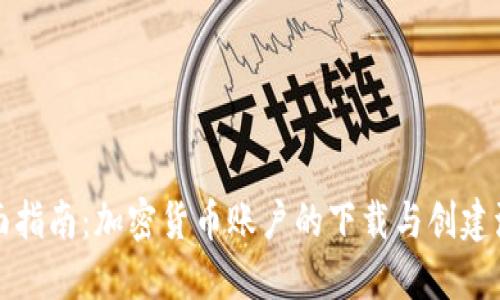 全面指南：加密货币账户的下载与创建流程