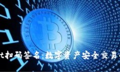 tpWallet扫码签名：数字资产
