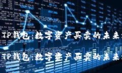 探索TP钱包：数字资产买卖