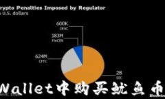 如何在tpWallet中购买鱿鱼币