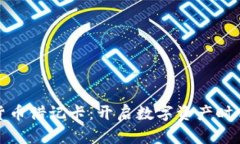 银行加密货币借记卡：开