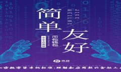 加密数字货币的标准：理