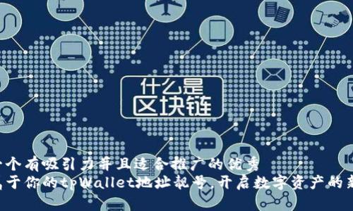 思考一个有吸引力并且适合推广的优秀  
发现属于你的tpWallet地址靓号，开启数字资产的新旅程！