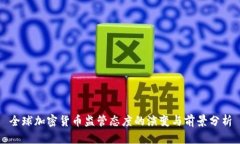 全球加密货币监管态度的