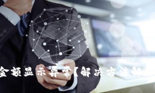 TP Wallet金额显示异常？解决方法解析与用户指南