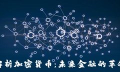   深入解析加密货币：未来