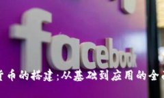 加密货币的搭建：从基础