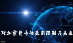 欧盟对加密货币的最新限