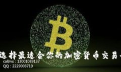 如何选择最适合你的加密