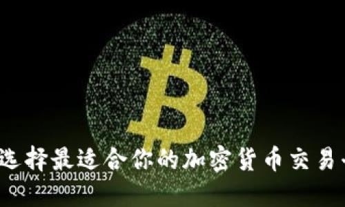 如何选择最适合你的加密货币交易平台？