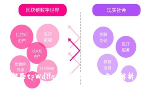 如何有效解除tpWallet的流动性？全方位解析与实用指南